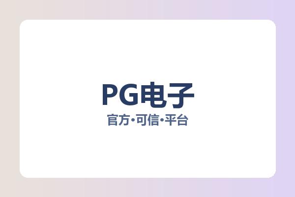 PG电子