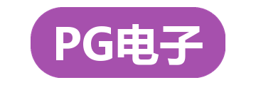 PG电子